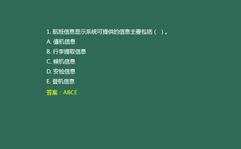 039（航班信息显示系统）_2026年一级建造师_2026年一建民航_2025年一建民航SVIP_02-基础精讲✿高端面授✿深度强化_05-民航《教材精讲班》柚子SMR推荐_彩色