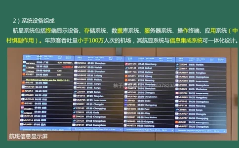 039（航班信息显示系统）_2026年一级建造师_2026年一建民航_2025年一建民航SVIP_02-基础精讲✿高端面授✿深度强化_05-民航《教材精讲班》柚子SMR推荐_彩色