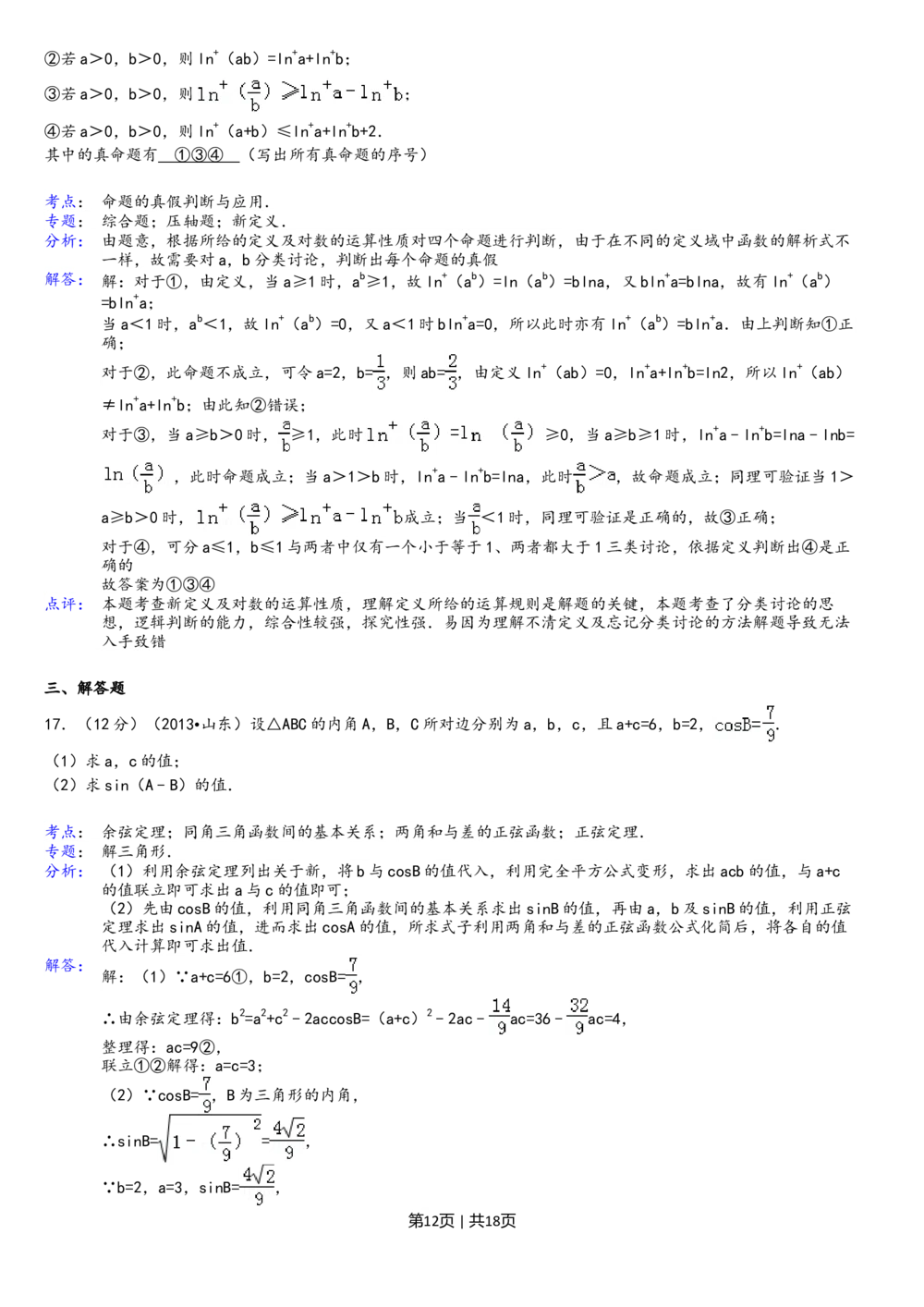 2013年高考数学试卷（理）（山东）（解析卷）_历年高考真题合集_数学历年高考真题_新&middot;Word版2008-2025&middot;高考数学真题_数学（按省份分类）2008-2025_2008-2025&middot;（山东）数学高考真题