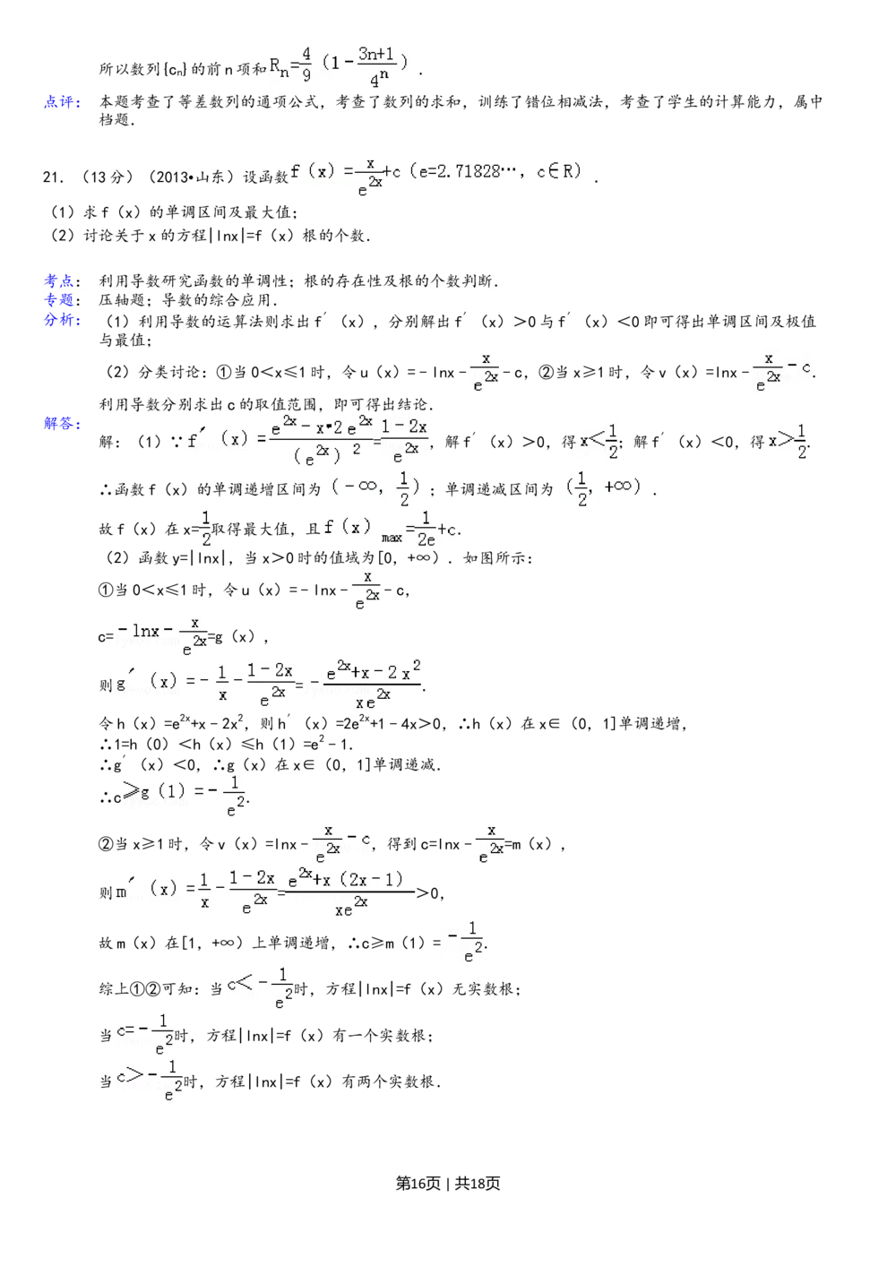 2013年高考数学试卷（理）（山东）（解析卷）_历年高考真题合集_数学历年高考真题_新&middot;Word版2008-2025&middot;高考数学真题_数学（按省份分类）2008-2025_2008-2025&middot;（山东）数学高考真题