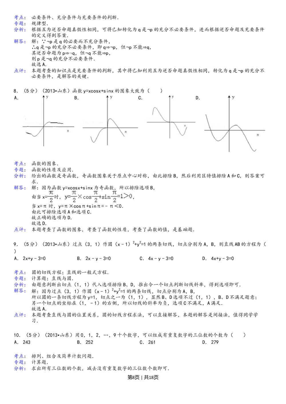 2013年高考数学试卷（理）（山东）（解析卷）_历年高考真题合集_数学历年高考真题_新&middot;Word版2008-2025&middot;高考数学真题_数学（按省份分类）2008-2025_2008-2025&middot;（山东）数学高考真题