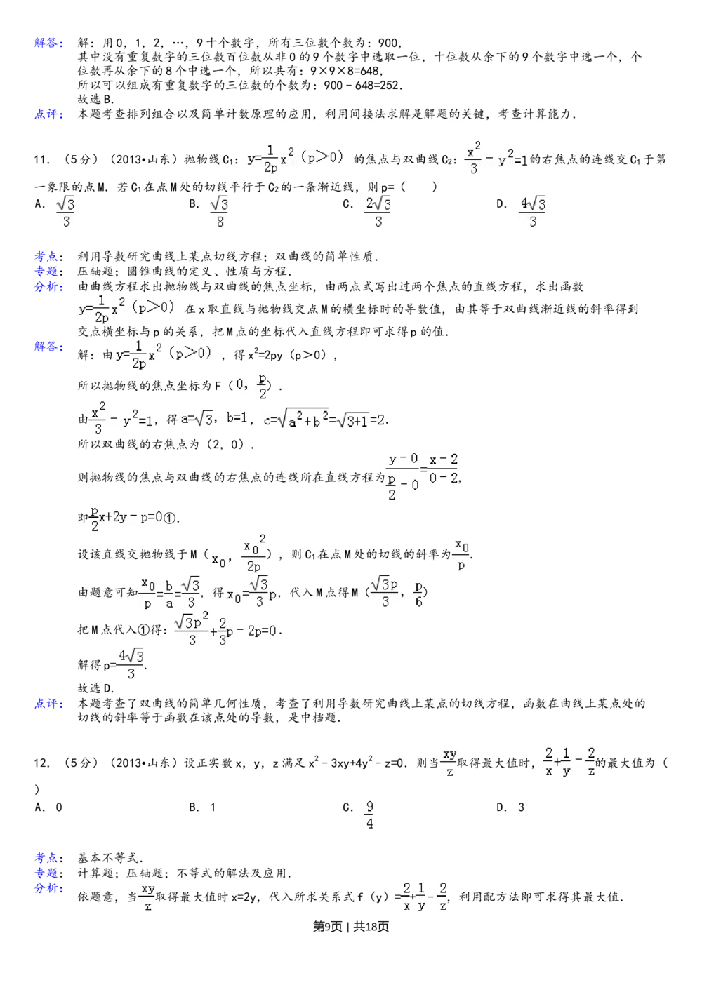2013年高考数学试卷（理）（山东）（解析卷）_历年高考真题合集_数学历年高考真题_新&middot;Word版2008-2025&middot;高考数学真题_数学（按省份分类）2008-2025_2008-2025&middot;（山东）数学高考真题