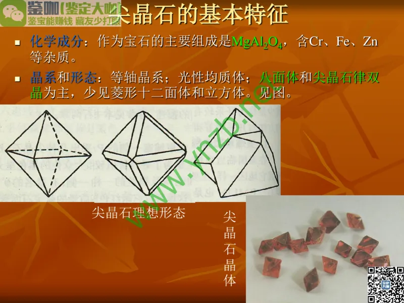 第4讲：群星璀璨的中低档有色宝石(尖晶石、碧玺、黄玉、锆石、橄榄石、锆石、紫牙乌、长石等)_X018-玉石珠宝鉴定教程最新合集_3、珠宝玉石鉴赏学习资料合集