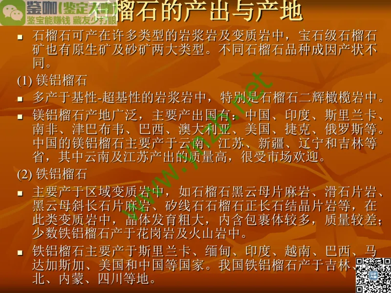 第4讲：群星璀璨的中低档有色宝石(尖晶石、碧玺、黄玉、锆石、橄榄石、锆石、紫牙乌、长石等)_X018-玉石珠宝鉴定教程最新合集_3、珠宝玉石鉴赏学习资料合集