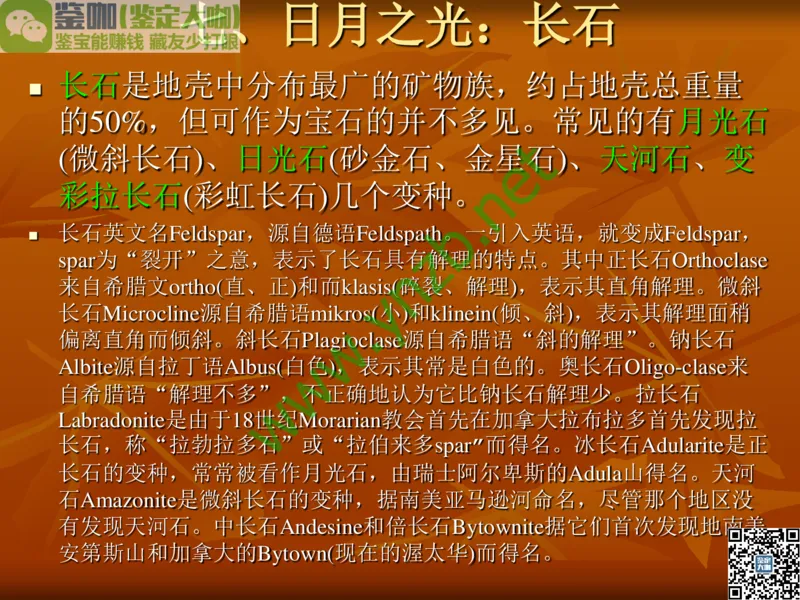 第4讲：群星璀璨的中低档有色宝石(尖晶石、碧玺、黄玉、锆石、橄榄石、锆石、紫牙乌、长石等)_X018-玉石珠宝鉴定教程最新合集_3、珠宝玉石鉴赏学习资料合集