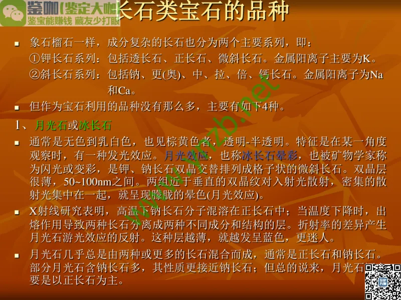 第4讲：群星璀璨的中低档有色宝石(尖晶石、碧玺、黄玉、锆石、橄榄石、锆石、紫牙乌、长石等)_X018-玉石珠宝鉴定教程最新合集_3、珠宝玉石鉴赏学习资料合集