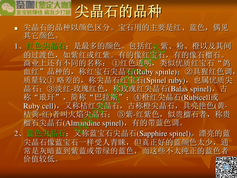 第4讲：群星璀璨的中低档有色宝石(尖晶石、碧玺、黄玉、锆石、橄榄石、锆石、紫牙乌、长石等)_X018-玉石珠宝鉴定教程最新合集_3、珠宝玉石鉴赏学习资料合集