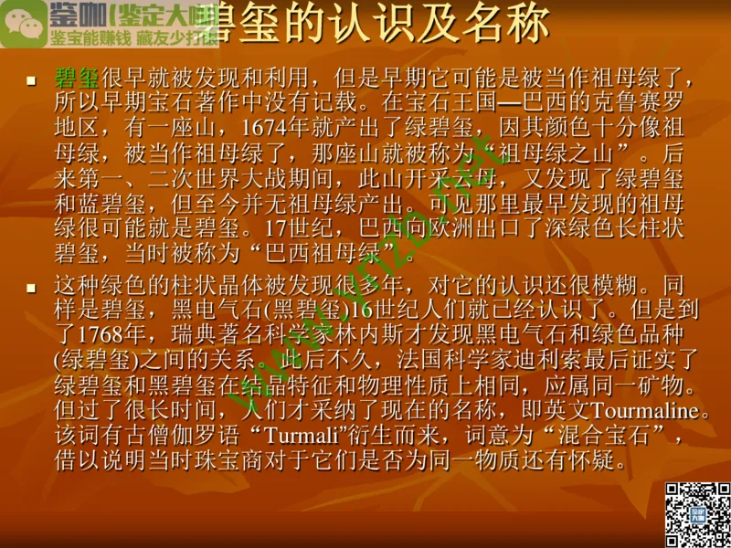 第4讲：群星璀璨的中低档有色宝石(尖晶石、碧玺、黄玉、锆石、橄榄石、锆石、紫牙乌、长石等)_X018-玉石珠宝鉴定教程最新合集_3、珠宝玉石鉴赏学习资料合集