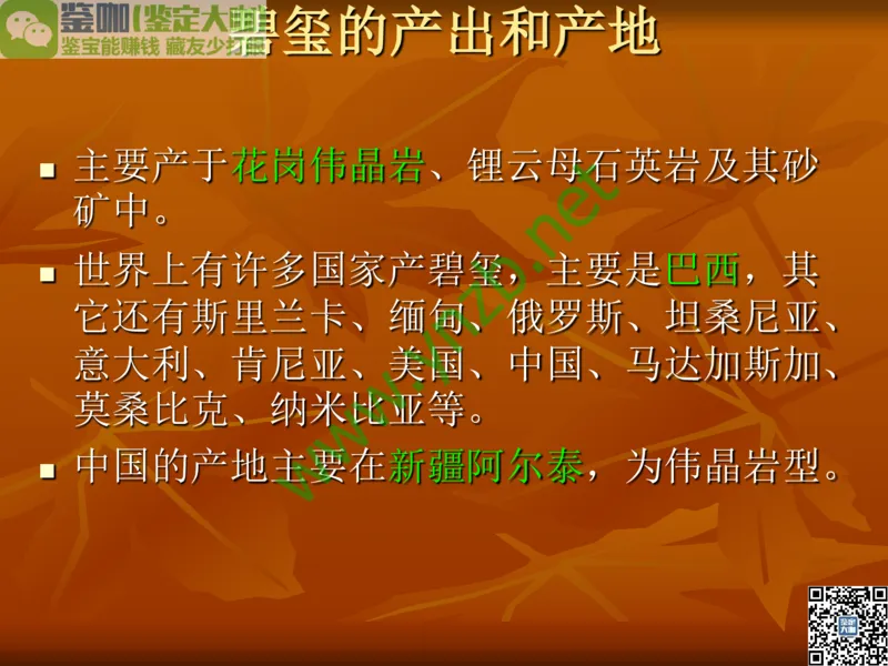 第4讲：群星璀璨的中低档有色宝石(尖晶石、碧玺、黄玉、锆石、橄榄石、锆石、紫牙乌、长石等)_X018-玉石珠宝鉴定教程最新合集_3、珠宝玉石鉴赏学习资料合集