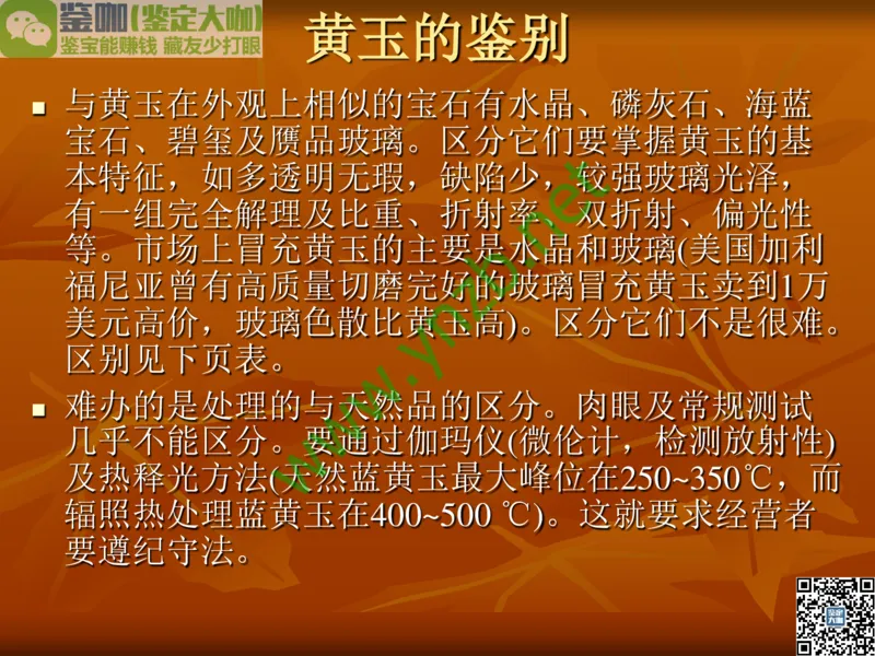 第4讲：群星璀璨的中低档有色宝石(尖晶石、碧玺、黄玉、锆石、橄榄石、锆石、紫牙乌、长石等)_X018-玉石珠宝鉴定教程最新合集_3、珠宝玉石鉴赏学习资料合集