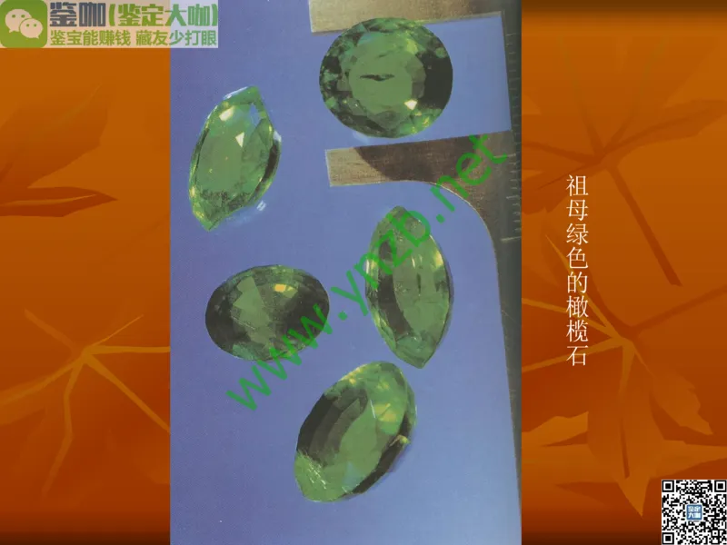 第4讲：群星璀璨的中低档有色宝石(尖晶石、碧玺、黄玉、锆石、橄榄石、锆石、紫牙乌、长石等)_X018-玉石珠宝鉴定教程最新合集_3、珠宝玉石鉴赏学习资料合集