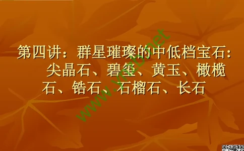 第4讲：群星璀璨的中低档有色宝石(尖晶石、碧玺、黄玉、锆石、橄榄石、锆石、紫牙乌、长石等)_X018-玉石珠宝鉴定教程最新合集_3、珠宝玉石鉴赏学习资料合集