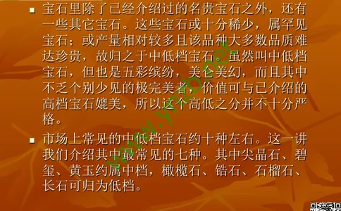 第4讲：群星璀璨的中低档有色宝石(尖晶石、碧玺、黄玉、锆石、橄榄石、锆石、紫牙乌、长石等)_X018-玉石珠宝鉴定教程最新合集_3、珠宝玉石鉴赏学习资料合集