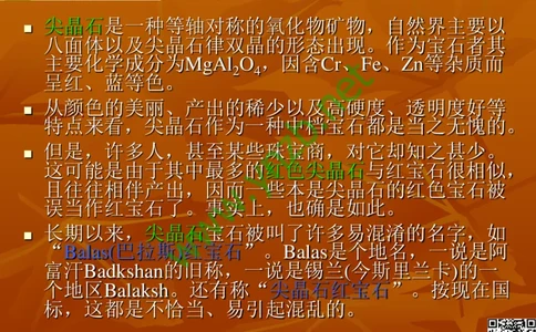 第4讲：群星璀璨的中低档有色宝石(尖晶石、碧玺、黄玉、锆石、橄榄石、锆石、紫牙乌、长石等)_X018-玉石珠宝鉴定教程最新合集_3、珠宝玉石鉴赏学习资料合集