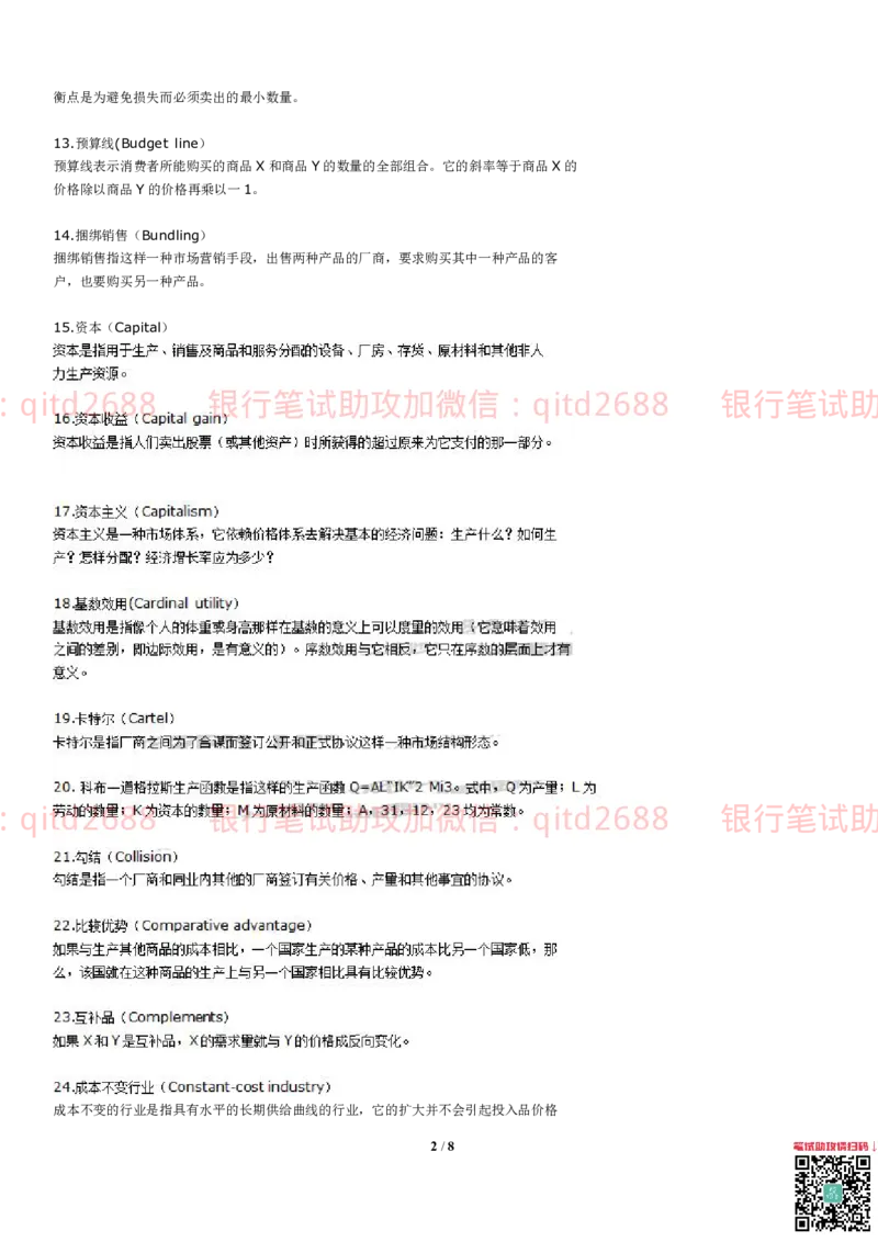 资料-英语经济学名词解释大全汇总_2025春招题库汇总_银行题库-1_银行全套上岸资料_各银行笔试真题_邮储上岸资料_邮储银行招聘考试笔试复习资料