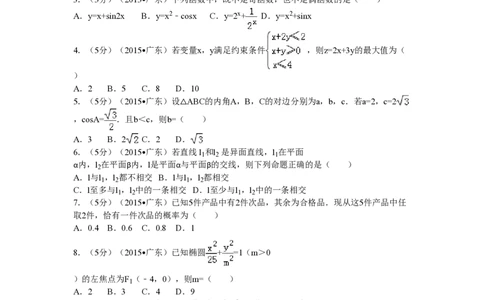 2015年高考数学试卷（文）（广东）（解析卷）_历年高考真题合集_数学历年高考真题_新&middot;PDF版2008-2025&middot;高考数学真题_数学（按年份分类）2008-2025_2015&middot;高考数学真题
