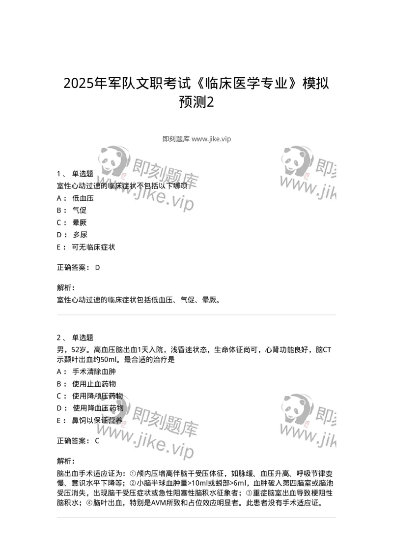 1102-2025年军队文职考试《临床医学专业》模拟预测2-137894_军队文职(1)_01.军队文职真题-专业课_（全）版本一（历年真题+章节练习+模拟题）_临床医学(军队文职)_预测模拟_题目+解析