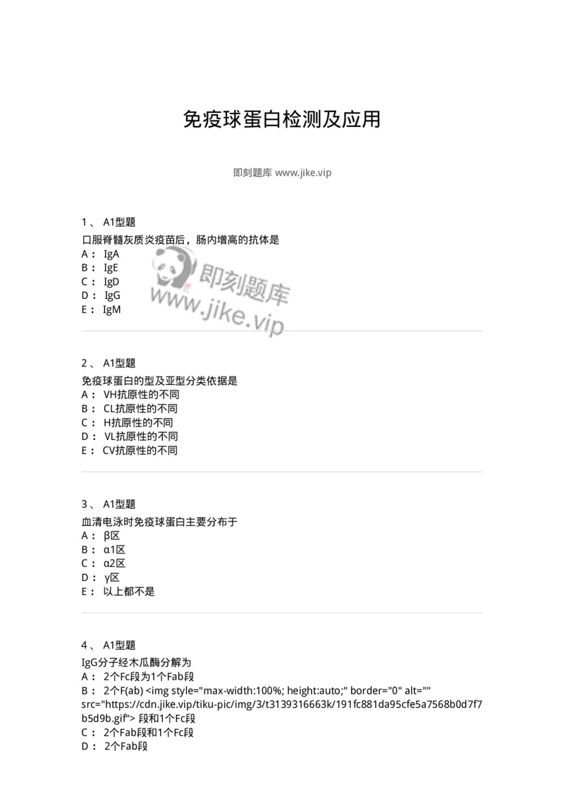 1101004015-免疫球蛋白检测及应用-194566_军队文职(1)_01.军队文职真题-专业课_（全）版本一（历年真题+章节练习+模拟题）_医学检验技术(军队文职)_历年真题_纯题目
