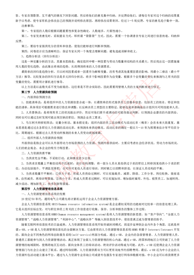 管理专项讲义--人力资源管理讲义知识考点讲义归纳总结_2025春招题库汇总_十大行测题库_2023年十大热门题库更新中_09、易考汇总_银行笔试包含专业题_专项讲义