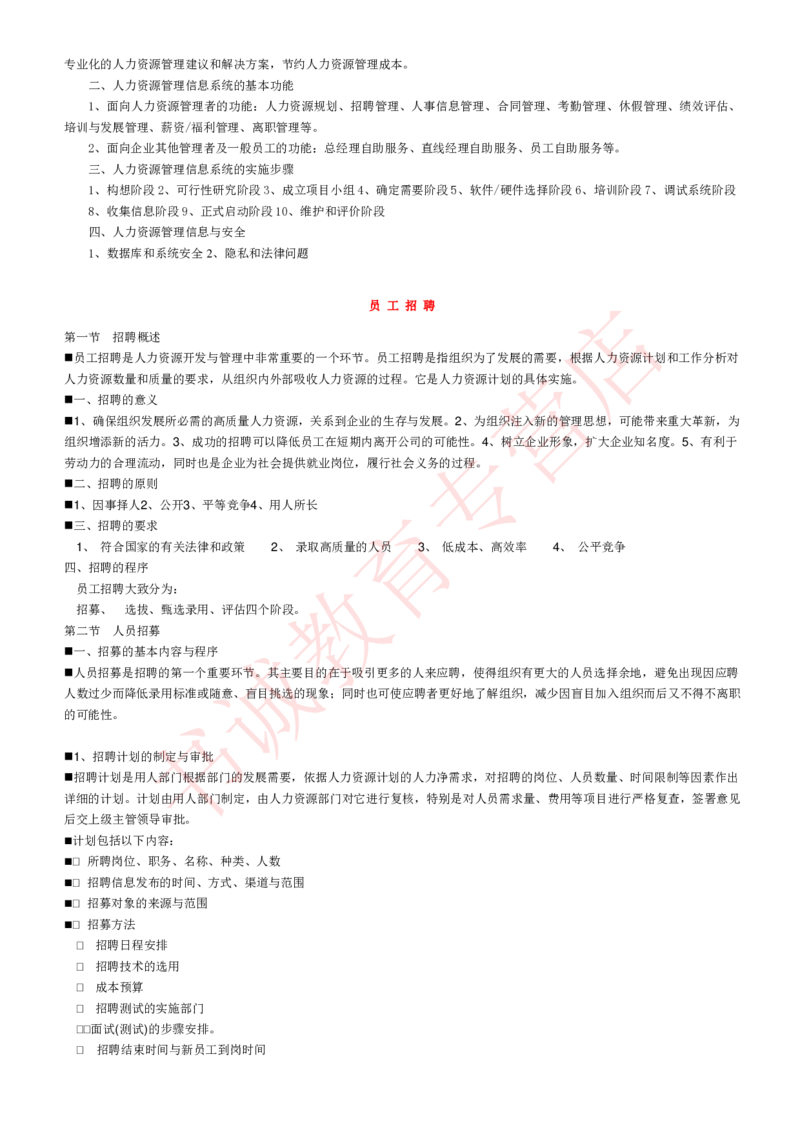 管理专项讲义--人力资源管理讲义知识考点讲义归纳总结_2025春招题库汇总_十大行测题库_2023年十大热门题库更新中_09、易考汇总_银行笔试包含专业题_专项讲义