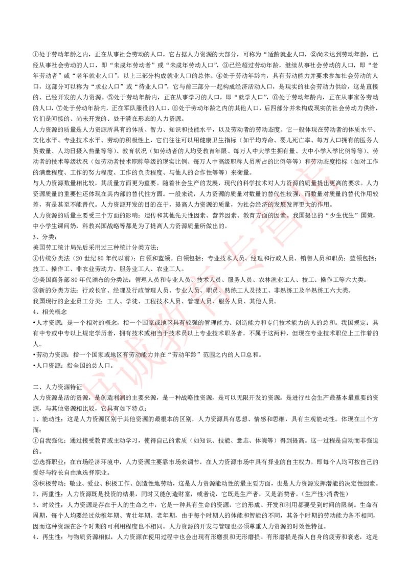 管理专项讲义--人力资源管理讲义知识考点讲义归纳总结_2025春招题库汇总_十大行测题库_2023年十大热门题库更新中_09、易考汇总_银行笔试包含专业题_专项讲义