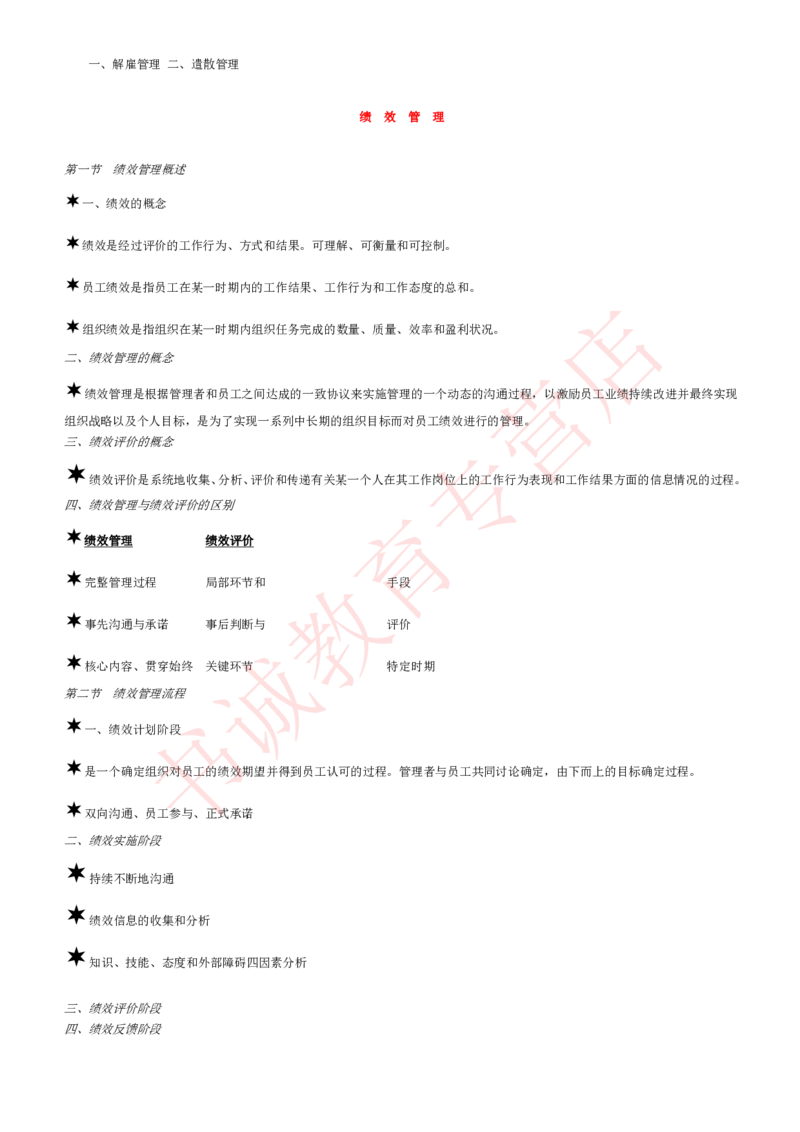 管理专项讲义--人力资源管理讲义知识考点讲义归纳总结_2025春招题库汇总_十大行测题库_2023年十大热门题库更新中_09、易考汇总_银行笔试包含专业题_专项讲义