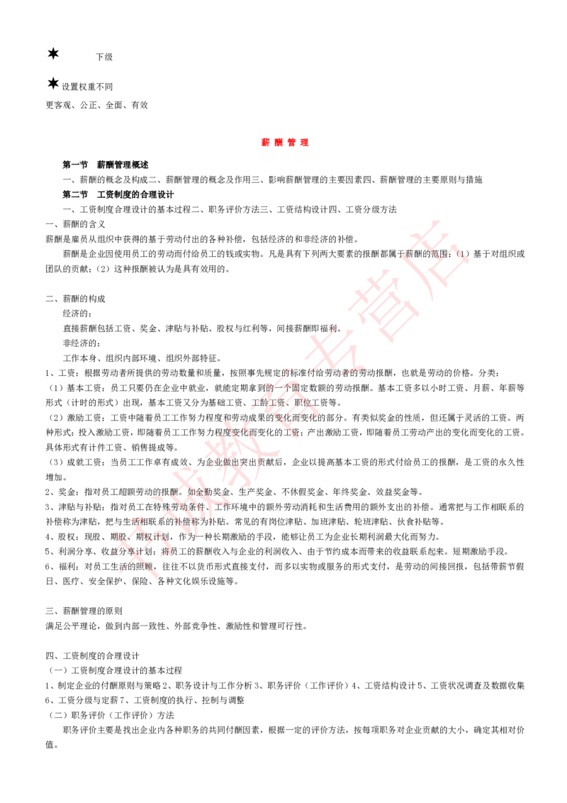 管理专项讲义--人力资源管理讲义知识考点讲义归纳总结_2025春招题库汇总_十大行测题库_2023年十大热门题库更新中_09、易考汇总_银行笔试包含专业题_专项讲义