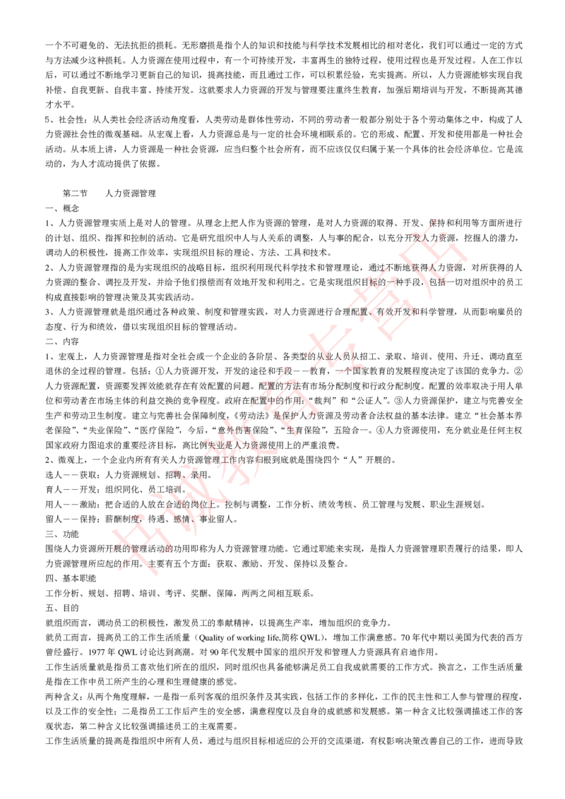 管理专项讲义--人力资源管理讲义知识考点讲义归纳总结_2025春招题库汇总_十大行测题库_2023年十大热门题库更新中_09、易考汇总_银行笔试包含专业题_专项讲义