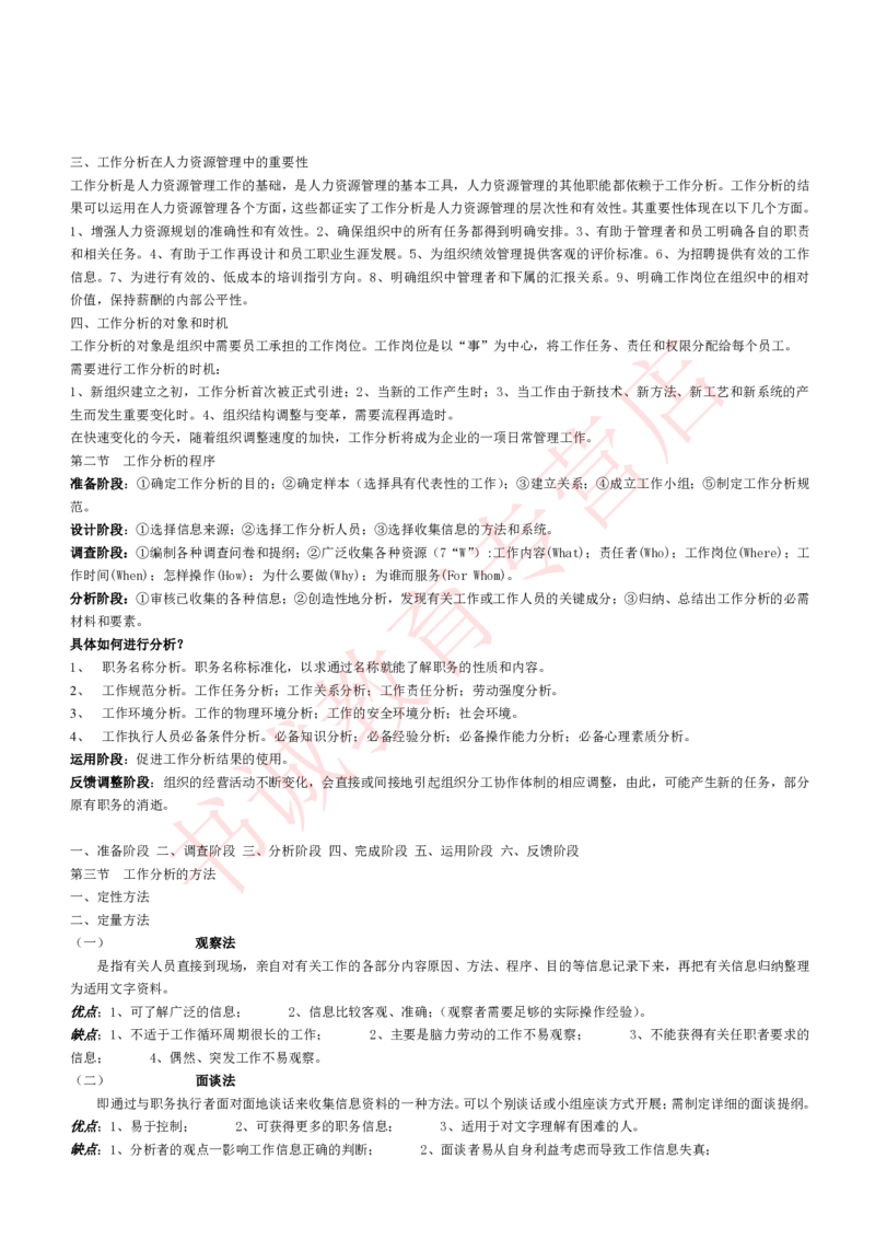 管理专项讲义--人力资源管理讲义知识考点讲义归纳总结_2025春招题库汇总_十大行测题库_2023年十大热门题库更新中_09、易考汇总_银行笔试包含专业题_专项讲义