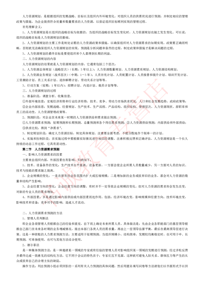 管理专项讲义--人力资源管理讲义知识考点讲义归纳总结_2025春招题库汇总_十大行测题库_2023年十大热门题库更新中_09、易考汇总_银行笔试包含专业题_专项讲义