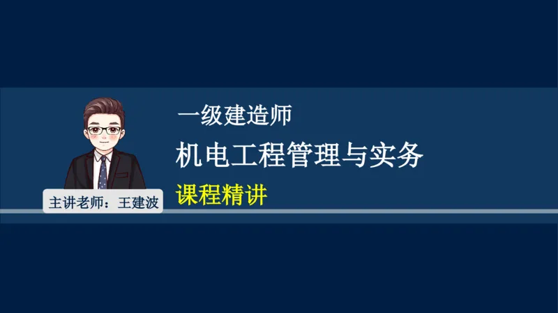 012025年课程讲义王建波-一级建造师-机电-课程精讲-第1章-1.1、1.2_2026年一级建造师_2026年一建机电_2025年一建机电SVIP_02-基础精讲✿高端面授✿深度强化_讲义