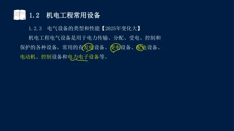 012025年课程讲义王建波-一级建造师-机电-课程精讲-第1章-1.1、1.2_2026年一级建造师_2026年一建机电_2025年一建机电SVIP_02-基础精讲✿高端面授✿深度强化_讲义