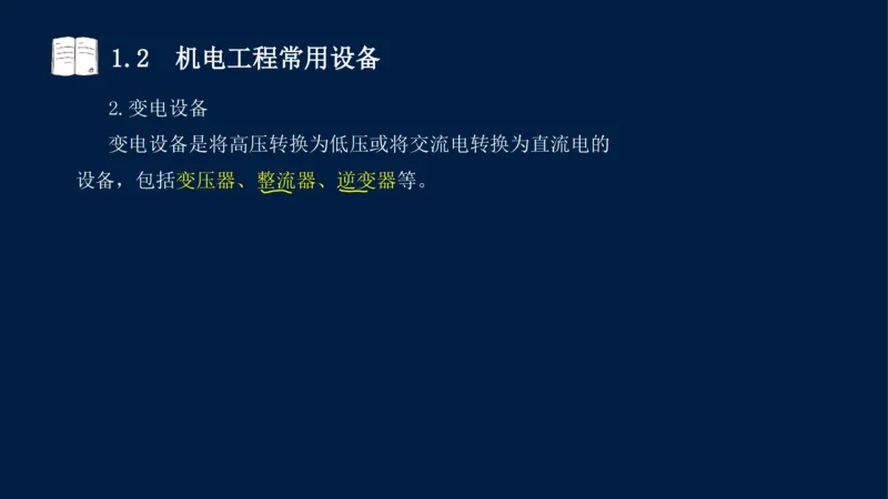 012025年课程讲义王建波-一级建造师-机电-课程精讲-第1章-1.1、1.2_2026年一级建造师_2026年一建机电_2025年一建机电SVIP_02-基础精讲✿高端面授✿深度强化_讲义
