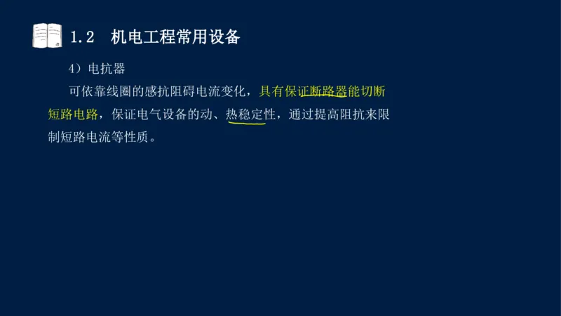 012025年课程讲义王建波-一级建造师-机电-课程精讲-第1章-1.1、1.2_2026年一级建造师_2026年一建机电_2025年一建机电SVIP_02-基础精讲✿高端面授✿深度强化_讲义