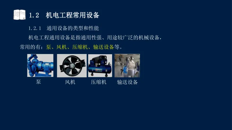012025年课程讲义王建波-一级建造师-机电-课程精讲-第1章-1.1、1.2_2026年一级建造师_2026年一建机电_2025年一建机电SVIP_02-基础精讲✿高端面授✿深度强化_讲义