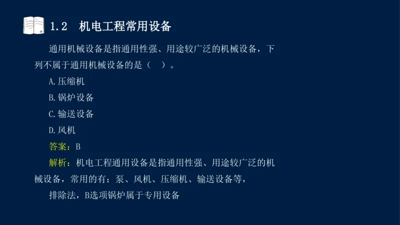 012025年课程讲义王建波-一级建造师-机电-课程精讲-第1章-1.1、1.2_2026年一级建造师_2026年一建机电_2025年一建机电SVIP_02-基础精讲✿高端面授✿深度强化_讲义