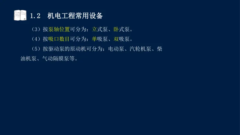 012025年课程讲义王建波-一级建造师-机电-课程精讲-第1章-1.1、1.2_2026年一级建造师_2026年一建机电_2025年一建机电SVIP_02-基础精讲✿高端面授✿深度强化_讲义