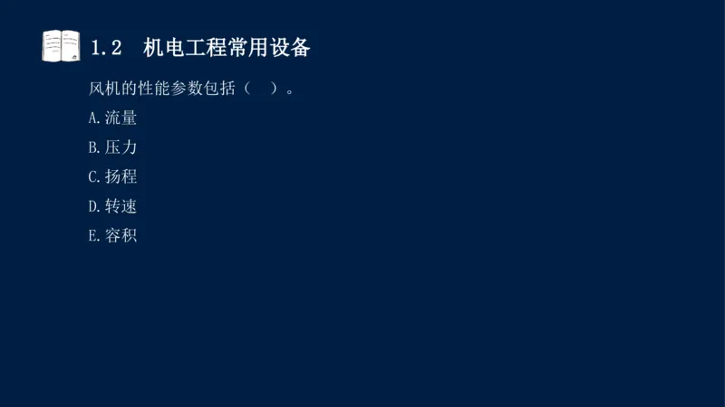 012025年课程讲义王建波-一级建造师-机电-课程精讲-第1章-1.1、1.2_2026年一级建造师_2026年一建机电_2025年一建机电SVIP_02-基础精讲✿高端面授✿深度强化_讲义