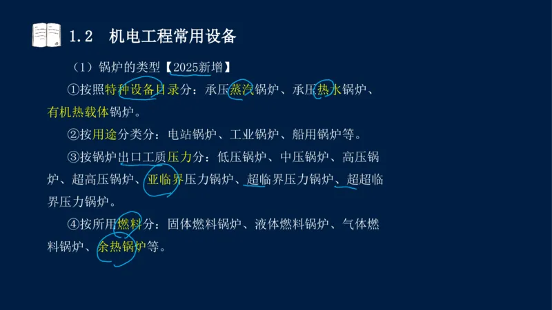 012025年课程讲义王建波-一级建造师-机电-课程精讲-第1章-1.1、1.2_2026年一级建造师_2026年一建机电_2025年一建机电SVIP_02-基础精讲✿高端面授✿深度强化_讲义