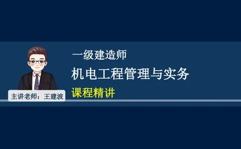 012025年课程讲义王建波-一级建造师-机电-课程精讲-第1章-1.1、1.2_2026年一级建造师_2026年一建机电_2025年一建机电SVIP_02-基础精讲✿高端面授✿深度强化_讲义