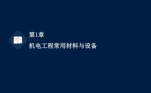 012025年课程讲义王建波-一级建造师-机电-课程精讲-第1章-1.1、1.2_2026年一级建造师_2026年一建机电_2025年一建机电SVIP_02-基础精讲✿高端面授✿深度强化_讲义