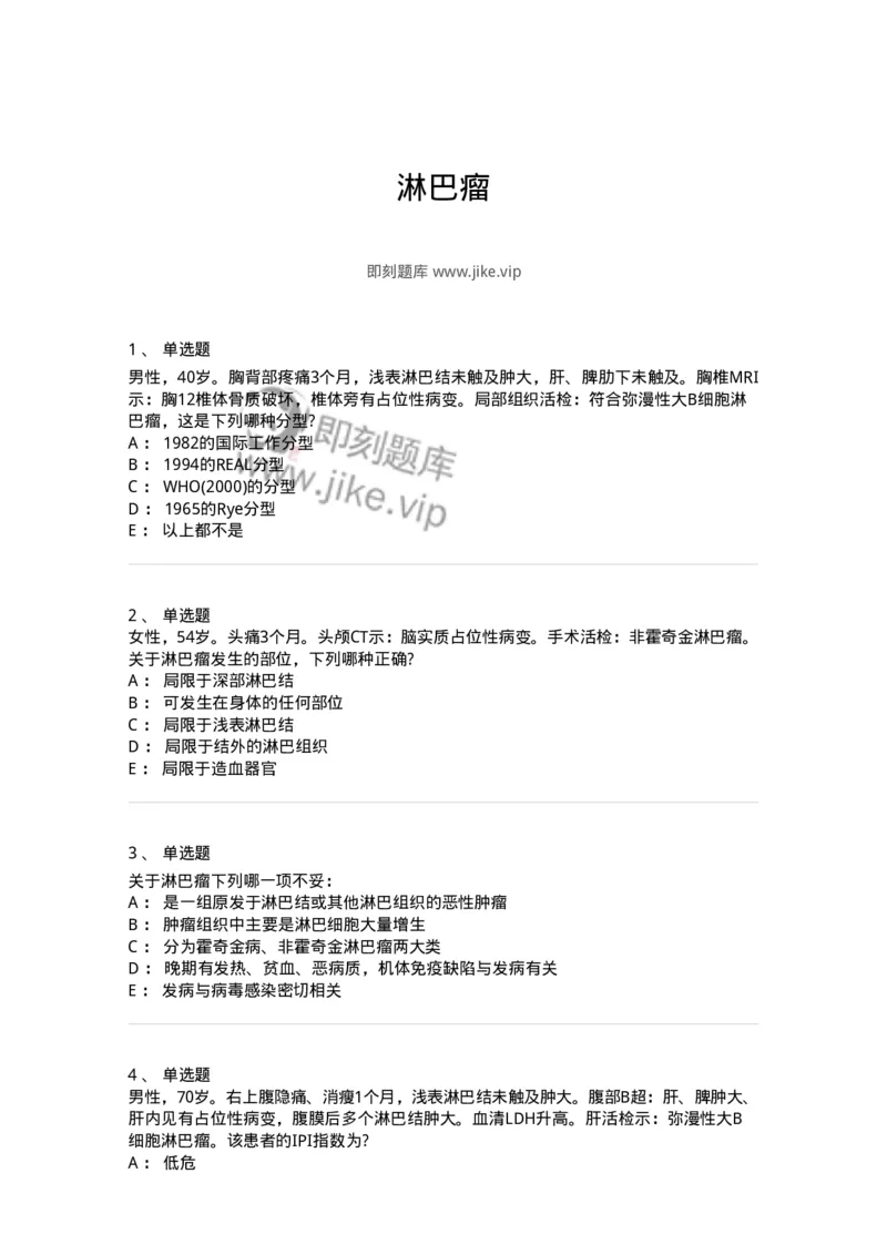 11020603-淋巴瘤-194459_军队文职(1)_01.军队文职真题-专业课_（全）版本一（历年真题+章节练习+模拟题）_临床医学(军队文职)_章节练习_纯题目