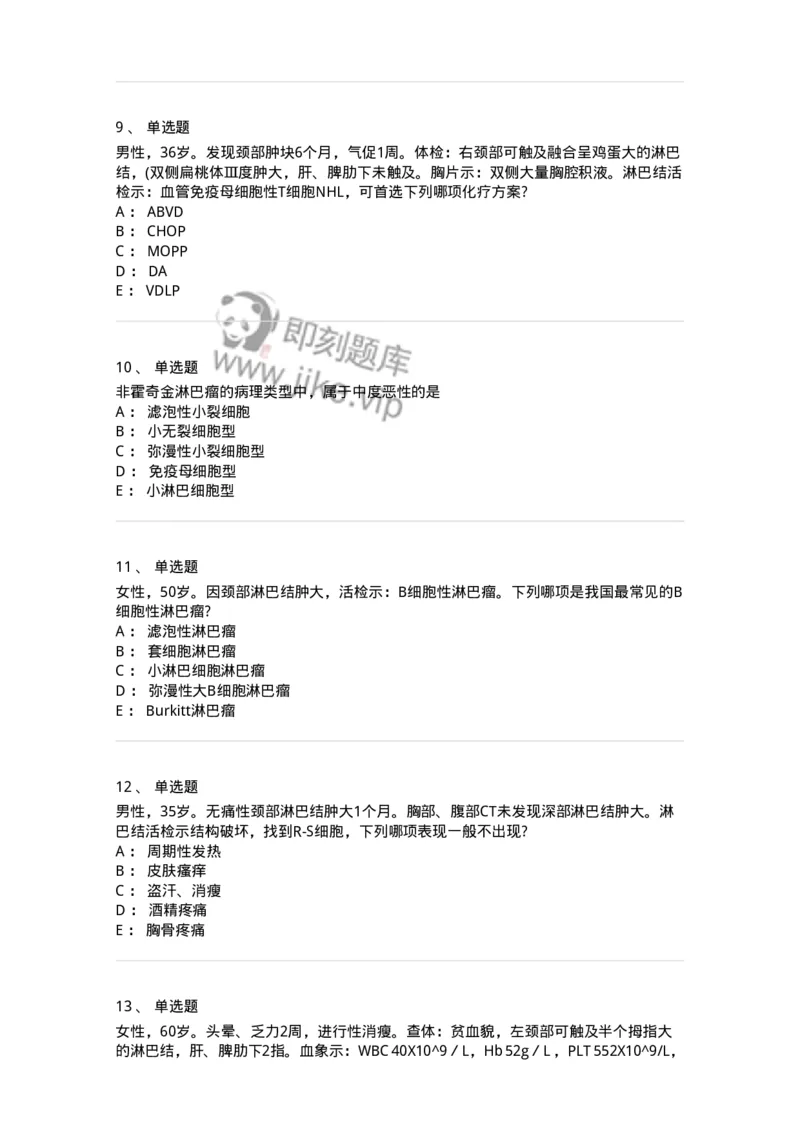 11020603-淋巴瘤-194459_军队文职(1)_01.军队文职真题-专业课_（全）版本一（历年真题+章节练习+模拟题）_临床医学(军队文职)_章节练习_纯题目