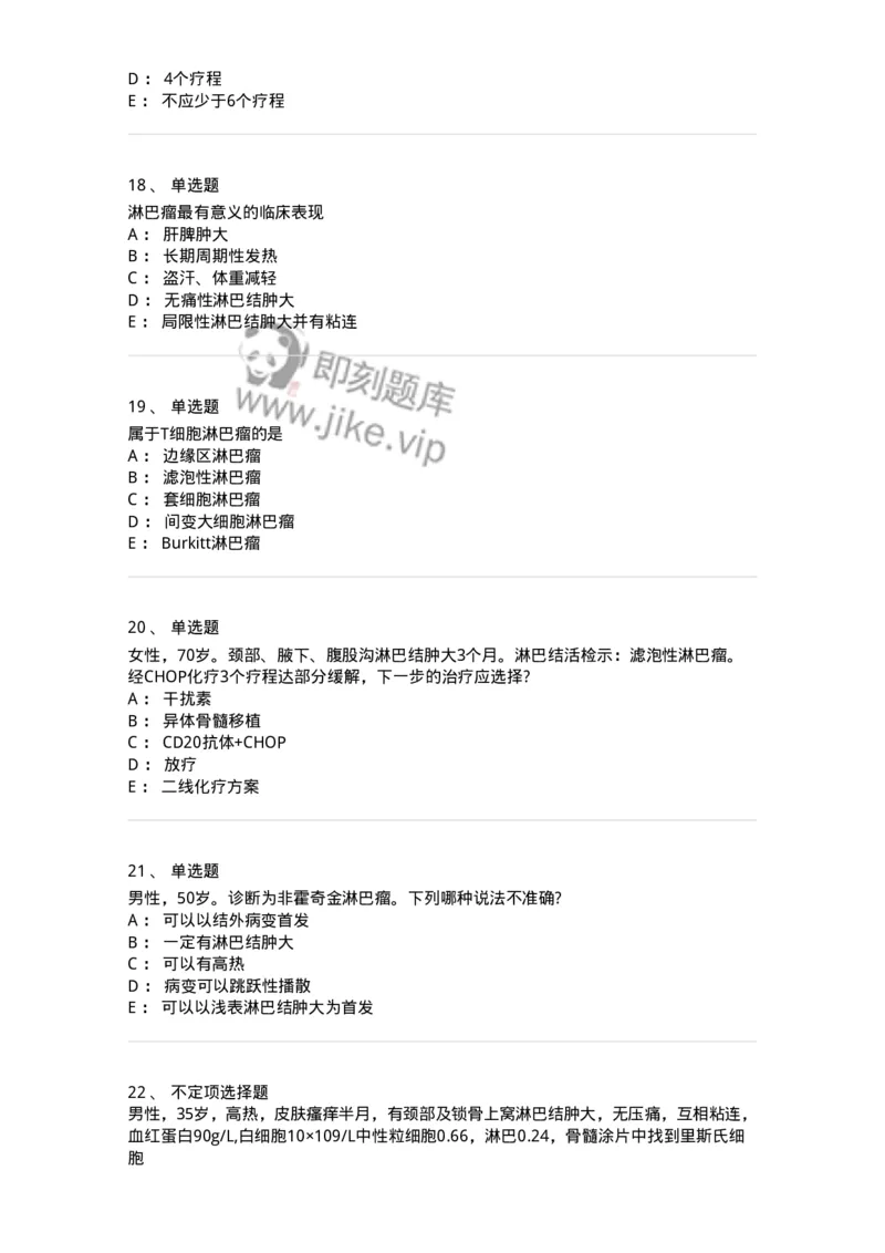 11020603-淋巴瘤-194459_军队文职(1)_01.军队文职真题-专业课_（全）版本一（历年真题+章节练习+模拟题）_临床医学(军队文职)_章节练习_纯题目