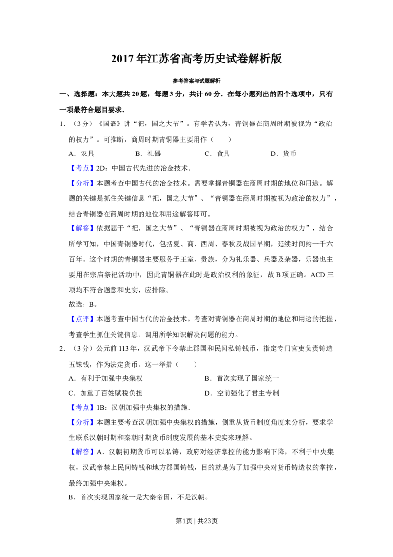 2017年高考历史试卷（江苏）（解析卷卷）_历史历年高考真题_新&middot;Word版2008-2025&middot;高考历史真题_历史（按年份分类）2008-2025_2017&middot;历史高考真题