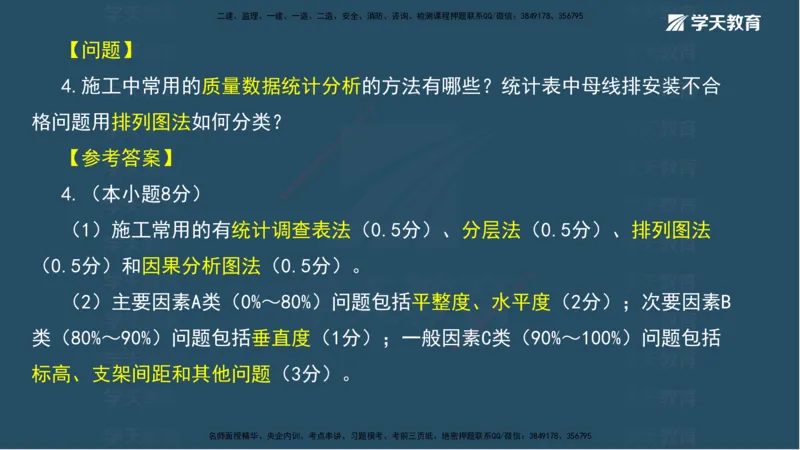 01.模考强化（一）_2026年一级建造师_2026年一建机电_2025年一建机电SVIP_03-习题精析✿实战特训✿模考通关_42-机电《A计划模考班》杨杨XT_--配套讲义--