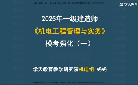01.模考强化（一）_2026年一级建造师_2026年一建机电_2025年一建机电SVIP_03-习题精析✿实战特训✿模考通关_42-机电《A计划模考班》杨杨XT_--配套讲义--