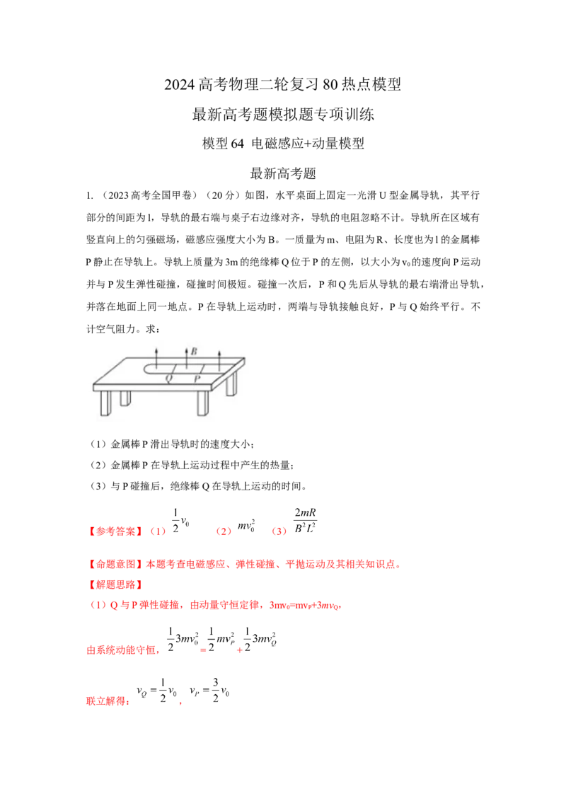 模型64电磁感应+动量模型（解析版）_2025高中物理模型方法技巧高三复习专题练习讲义_高考物理模型最新模拟题专项训练