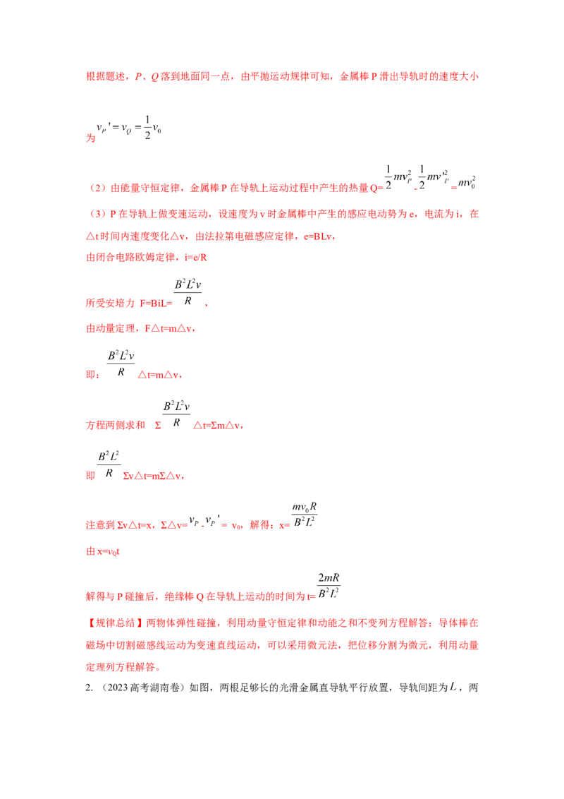 模型64电磁感应+动量模型（解析版）_2025高中物理模型方法技巧高三复习专题练习讲义_高考物理模型最新模拟题专项训练