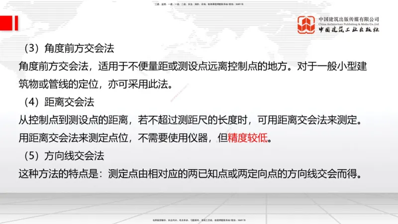 06节：3.1施工测量（下）～3.2.2基坑支护工程施工（1.4）_2026年一级建造师_2026年一建建筑_2026年一建建筑SVIP_2026一建建筑SVIP_02-基础精讲✿高端面授✿深度强化_讲义